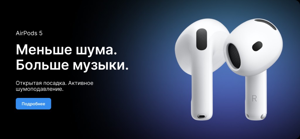 AirPods 5. Меньше шума. Больше музыки.