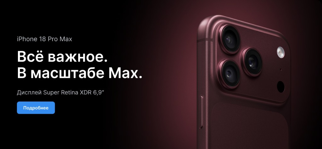 iPhone 18 Pro Max. Всё важное. В масштабе Max.