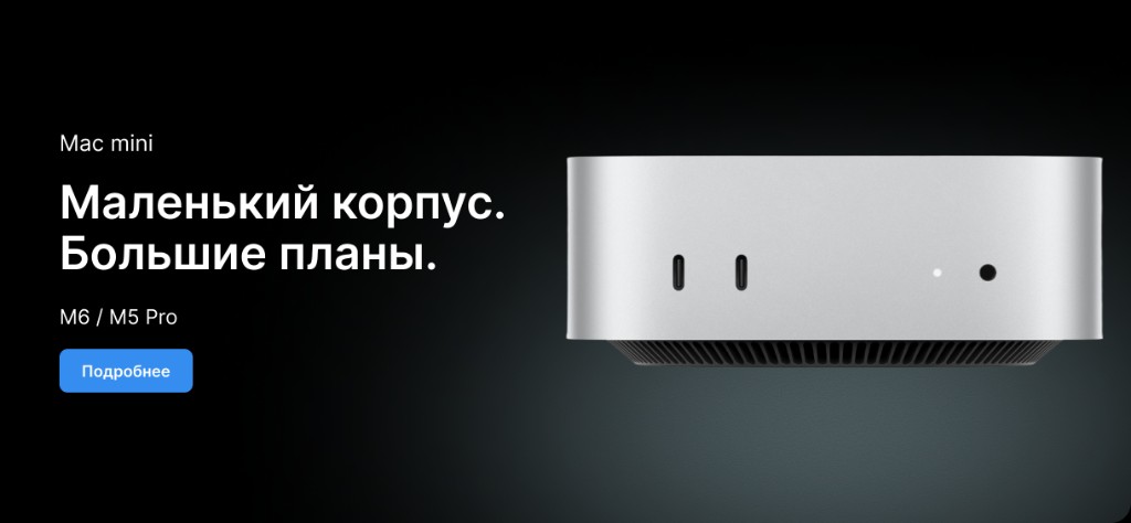 Mac mini. Маленький корпус. Большие планы.